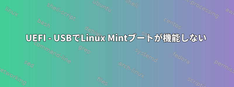 UEFI - USBでLinux Mintブートが機能しない