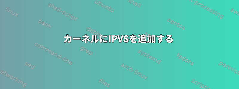 カーネルにIPVSを追加する