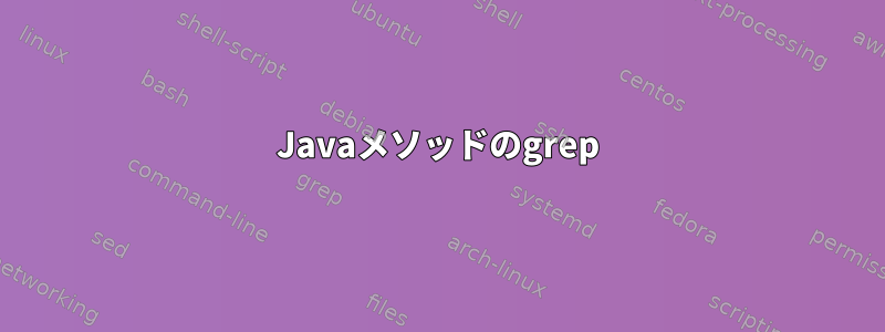 Javaメソッドのgrep