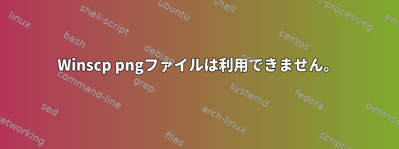 Winscp pngファイルは利用できません。