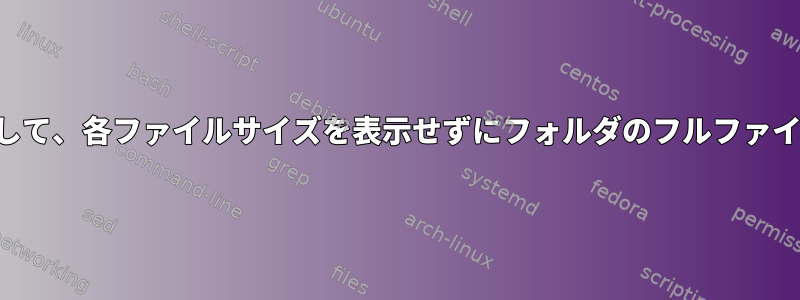 拡張子をフィルタリングして、各ファイルサイズを表示せずにフォルダのフルファイルサイズを表示する方法