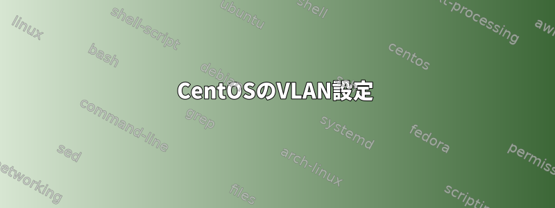 CentOSのVLAN設定