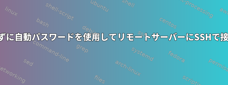 キーを必要とせずに自動パスワードを使用してリモートサーバーにSSHで接続する方法は？