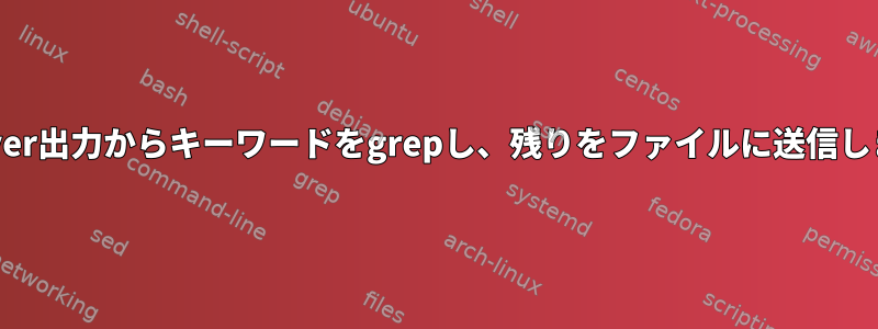 Mplayer出力からキーワードをgrepし、残りをファイルに送信します。