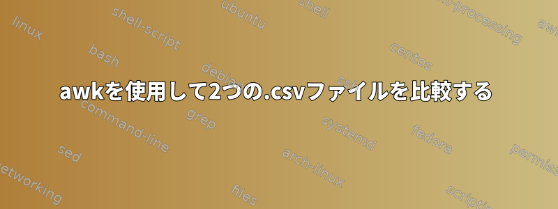 awkを使用して2つの.csvファイルを比較する