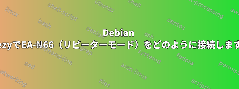 Debian WheezyでEA-N66（リピーターモード）をどのように接続しますか？