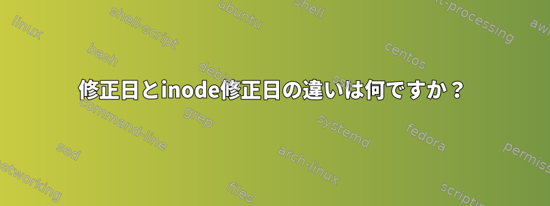 修正日とinode修正日の違いは何ですか？