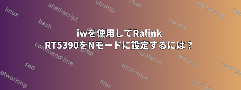 iwを使用してRalink RT5390をNモードに設定するには？