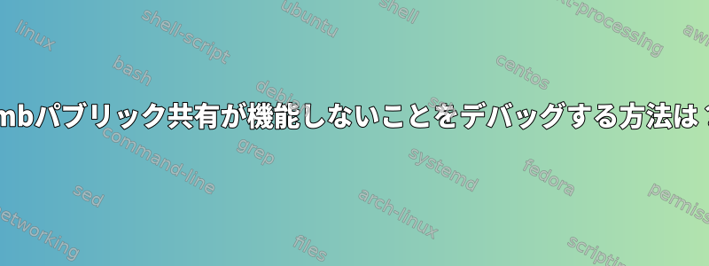 smbパブリック共有が機能しないことをデバッグする方法は？