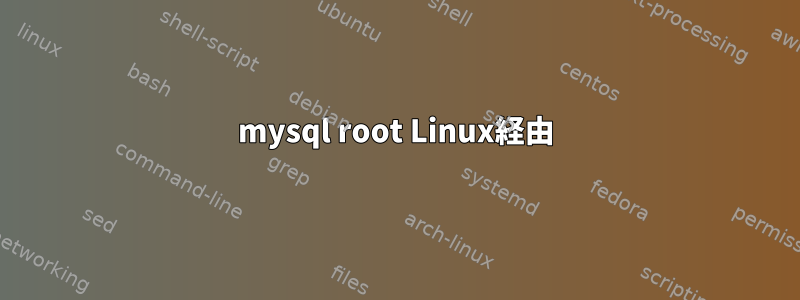 mysql root Linux経由