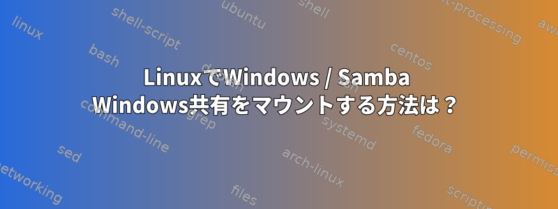 LinuxでWindows / Samba Windows共有をマウントする方法は？