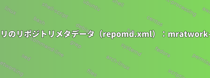 リポジトリのリポジトリメタデータ（repomd.xml）：mratwork-centalt