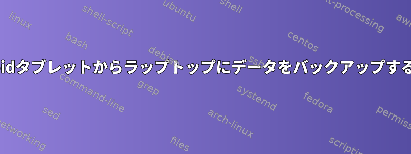 tarを使用してAndroidタブレットからラップトップにデータをバックアップすることはできません！