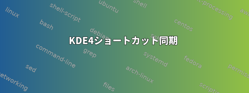 KDE4ショートカット同期