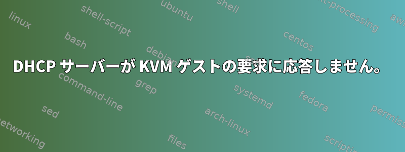 DHCP サーバーが KVM ゲストの要求に応答しません。