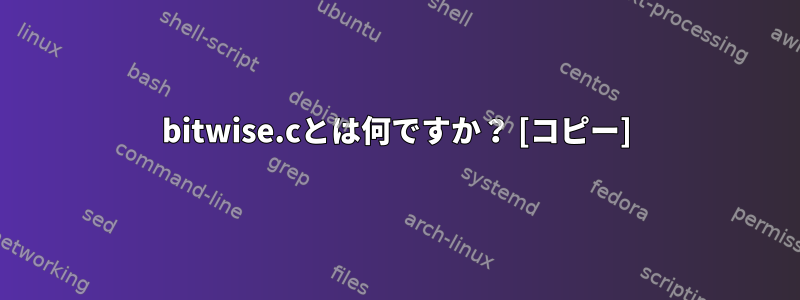 bitwise.cとは何ですか？ [コピー]