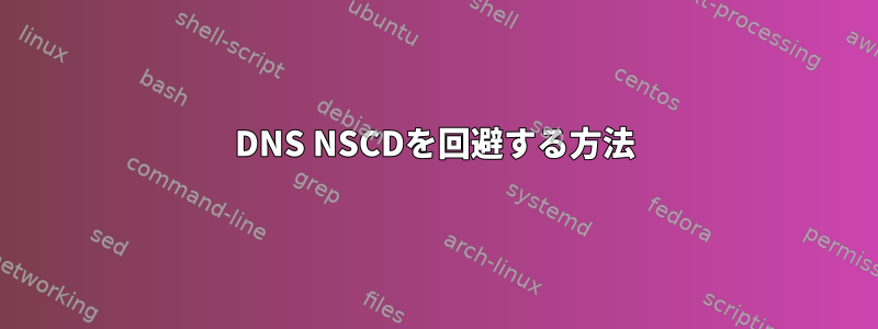 DNS NSCDを回避する方法