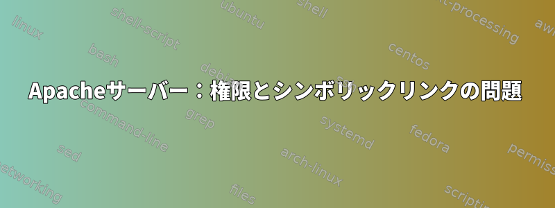 Apacheサーバー：権限とシンボリックリンクの問題