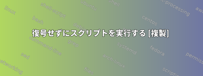 復号せずにスクリプトを実行する [複製]