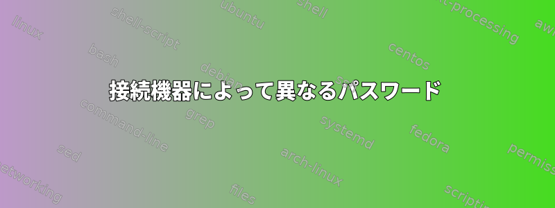 接続機器によって異なるパスワード