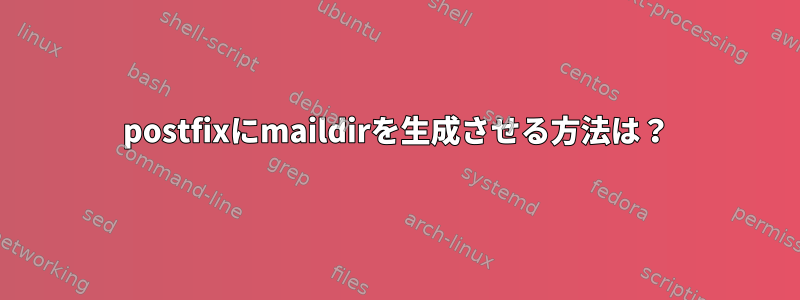 postfixにmaildirを生成させる方法は？