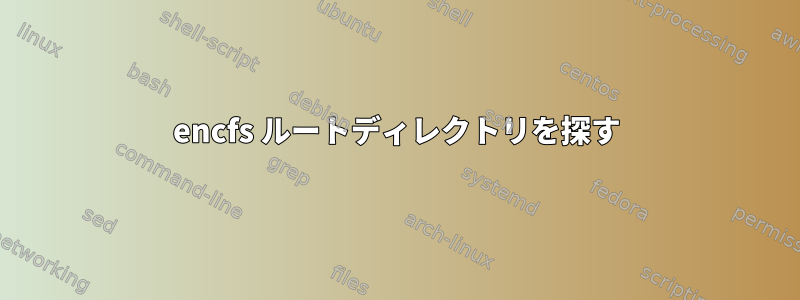 encfs ルートディレクトリを探す