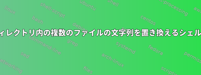 選択したディレクトリ内の複数のファイルの文字列を置き換えるシェルスクリプト