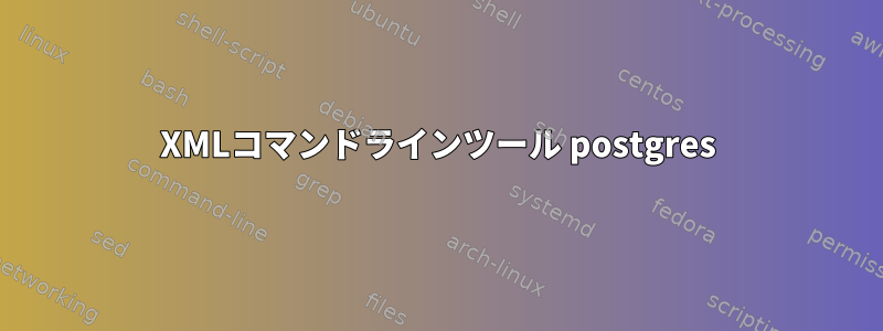 XMLコマンドラインツール postgres