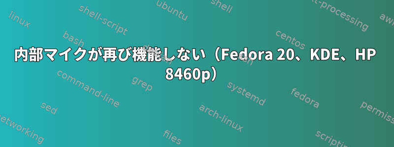 内部マイクが再び機能しない（Fedora 20、KDE、HP 8460p）