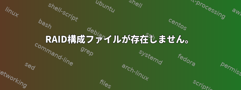 RAID構成ファイルが存在しません。