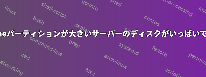 /homeパーティションが大きいサーバーのディスクがいっぱいです。