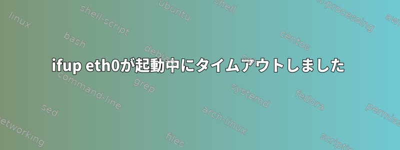 ifup eth0が起動中にタイムアウトしました