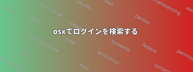 osxでログインを検索する