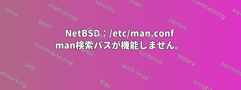 NetBSD：/etc/man.conf man検索パスが機能しません。