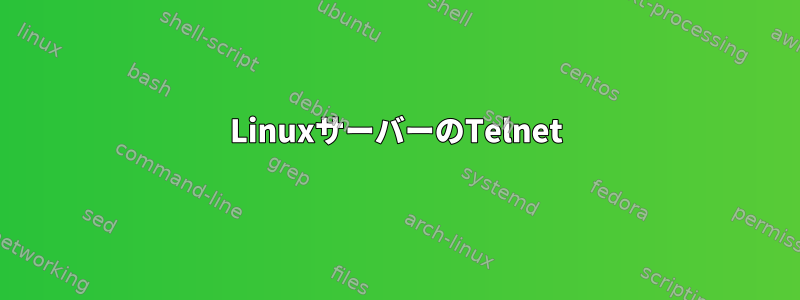 LinuxサーバーのTelnet