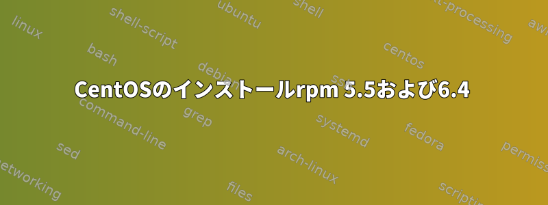 CentOSのインストールrpm 5.5および6.4