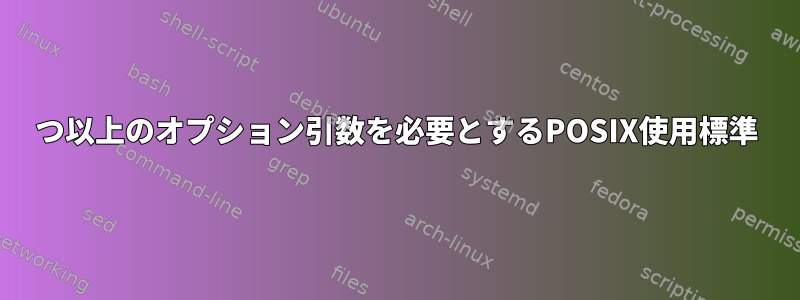 1つ以上のオプション引数を必要とするPOSIX使用標準