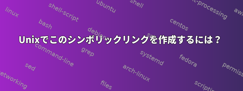 Unixでこのシンボリックリンクを作成するには？