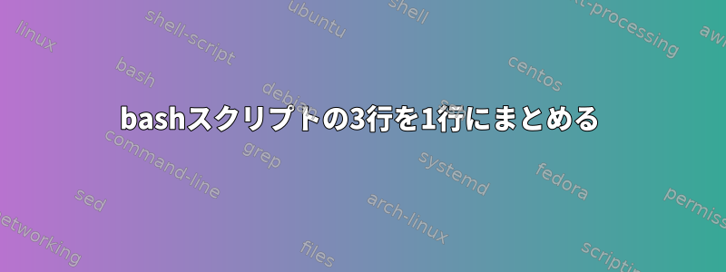 bashスクリプトの3行を1行にまとめる