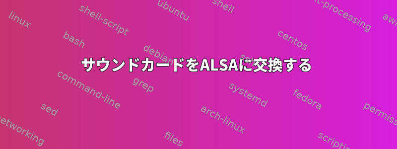 サウンドカードをALSAに交換する