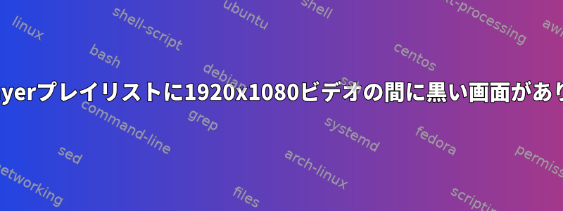 omxplayerプレイリストに1920x1080ビデオの間に黒い画面がありません