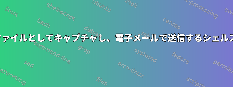 ファイルサイズ、名前、日付をCSVファイルとしてキャプチャし、電子メールで送信するシェルスクリプトとcrontabはありますか？