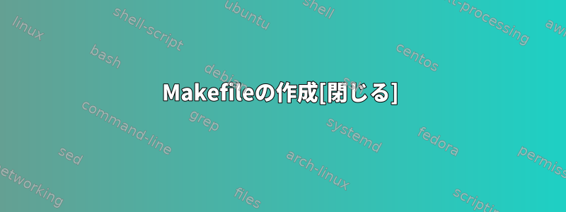 Makefileの作成[閉じる]