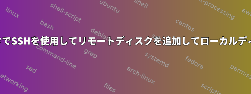 ローカルコンピュータでSSHを使用してリモートディスクを追加してローカルディスクに保存する方法