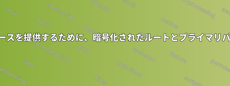 ルートパーティションにさらに多くのスペースを提供するために、暗号化されたルートとプライマリパーティションのサイズを変更する方法は？