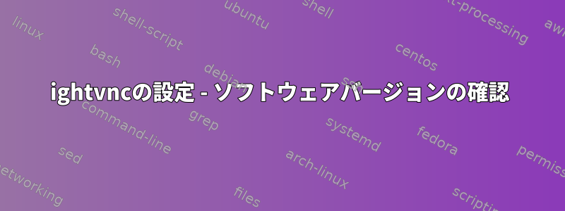 ightvncの設定 - ソフトウェアバージョンの確認