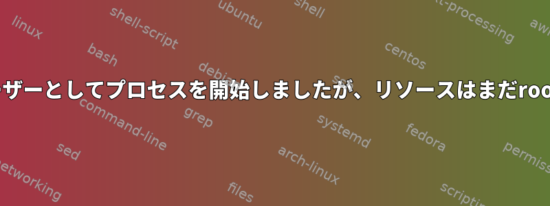 /proc/の原因/*一般ユーザーとしてプロセスを開始しましたが、リソースはまだrootが所有していますか？