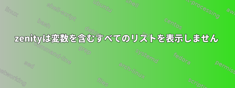 zenityは変数を含むすべてのリストを表示しません