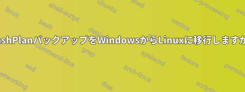 CrashPlanバックアップをWindowsからLinuxに移行しますか？