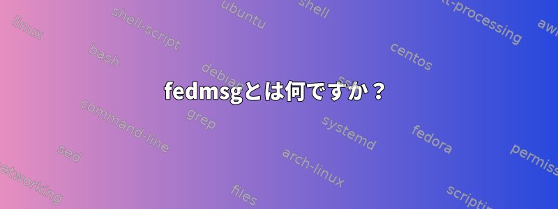 fedmsgとは何ですか？